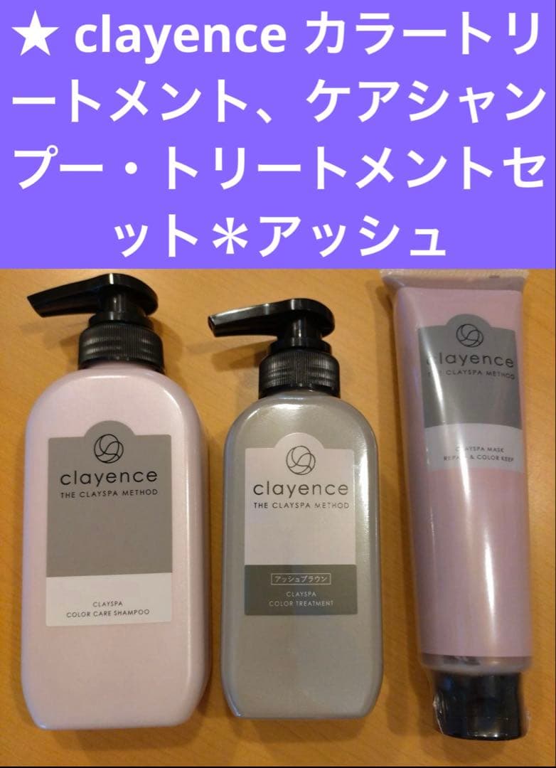 clayence カラートリートメント、ケアシャンプー・トリートメントセット