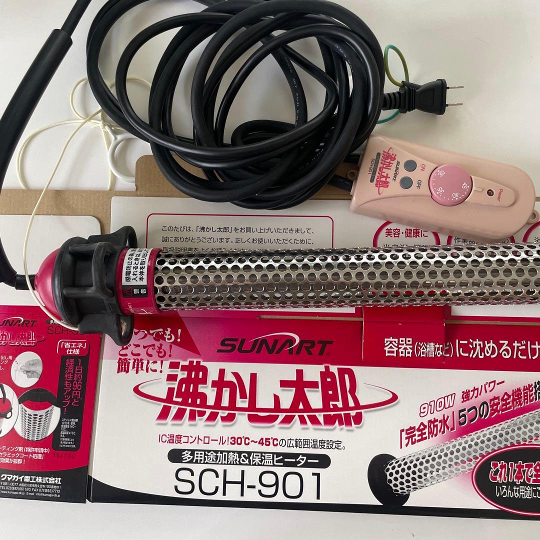 湯沸かし太郎　湯沸かし器 保温ヒーター　SCH-901 サンアート 沸かし太郎 (在庫有り) SUNART SCH-901 電気 保温ヒーター