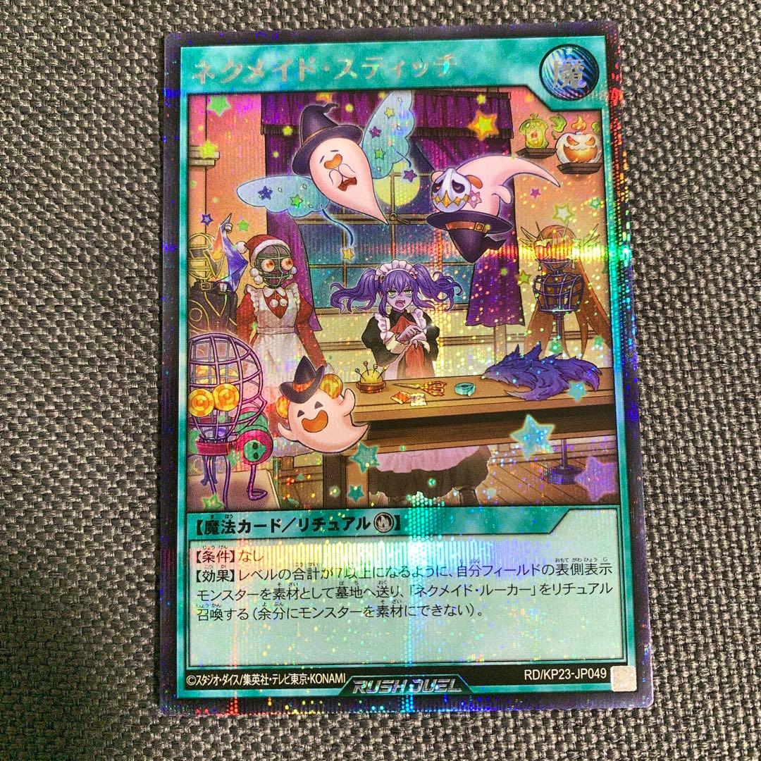 遊戯王　ラッシュデュエル　ネクメイドスティッチ　絵違い　シークレット