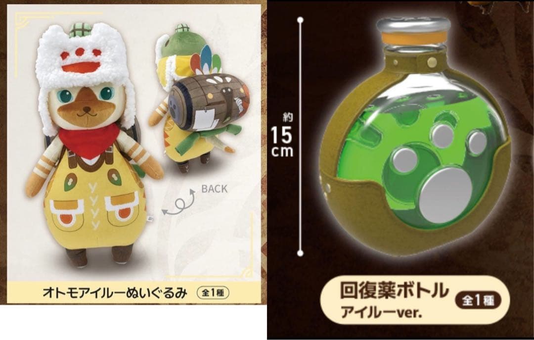 モンハンワイルズ 回復薬ボトル アイルーver.＆オトモアイルー