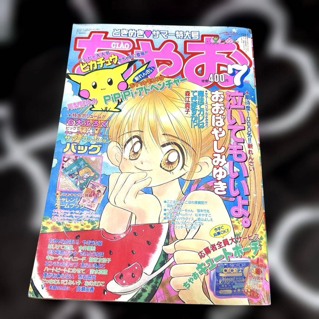 t*a様 ちゃお 本誌 1997年 7月号 新連載 PiPiPi⭐︎アドベンチャ