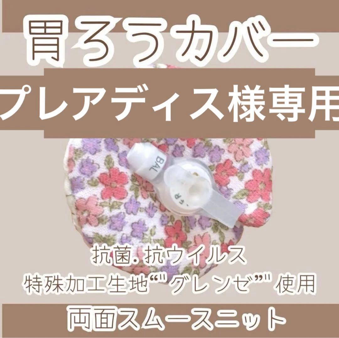 胃ろうカバー くぅ