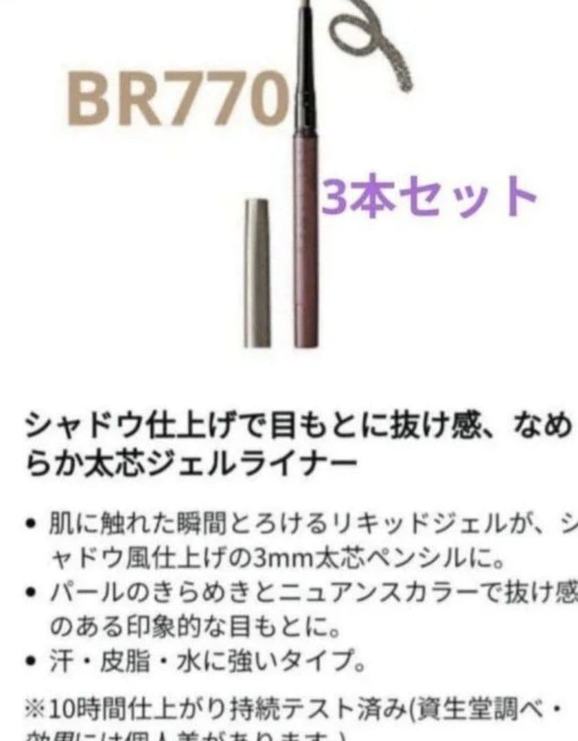 インテグレート アイライナー スナイプジェルライナー(シャドウタッチ)BR770 インテグレート / スナイプジェルライナー(シャドウタッチ) BR770の