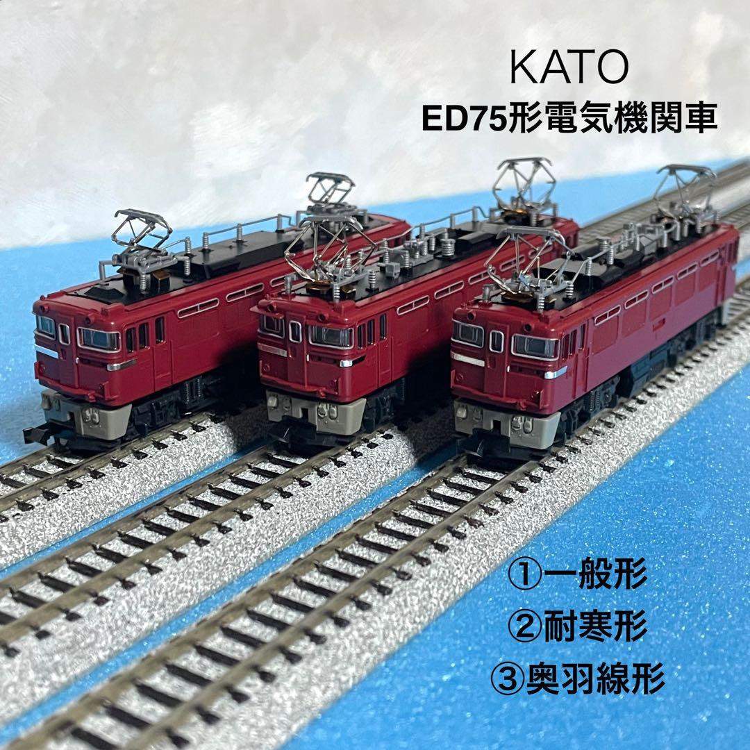 【4304】Nゲージ KATO ED75形電気機関車 3タイプセット