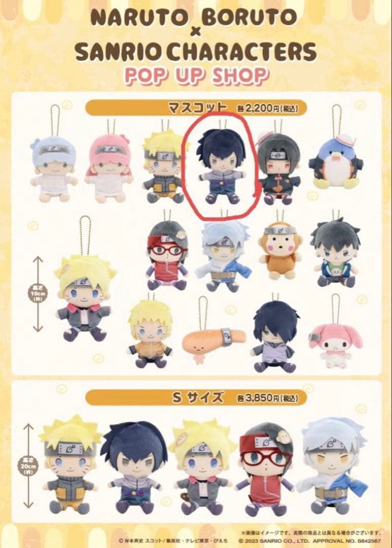 NARUTO サンリオコラボ サスケ ぬいぐるみ むにゅぐるみ キキララ レア