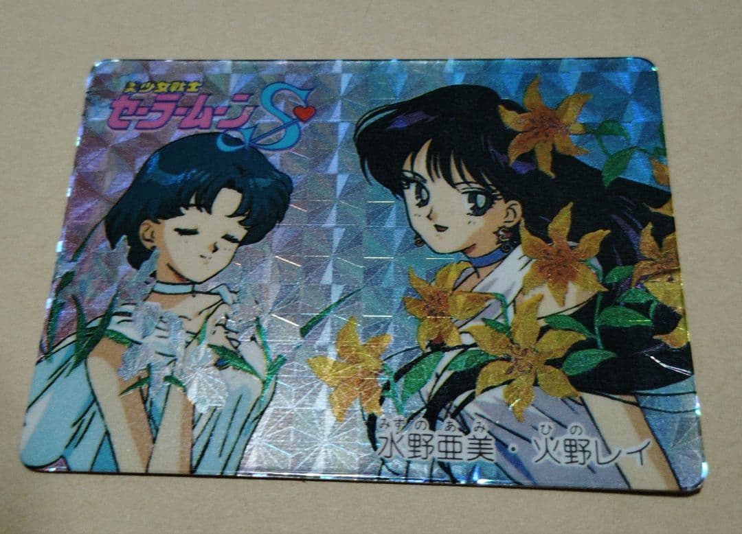 美少女戦士セーラームーンS ツインキャラカード 水野亜美・火野レイ