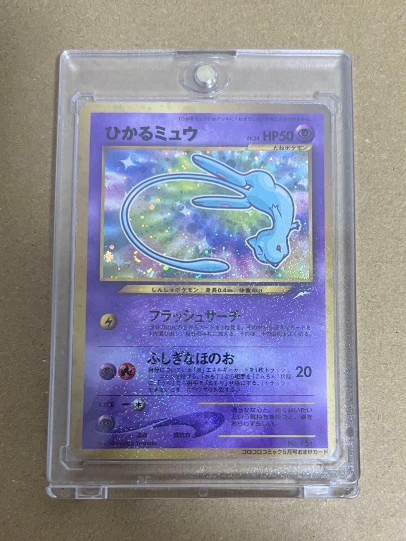 ひかるミュウ_「月刊コロコロコミック01年5月号」 おまけカード PROMO …