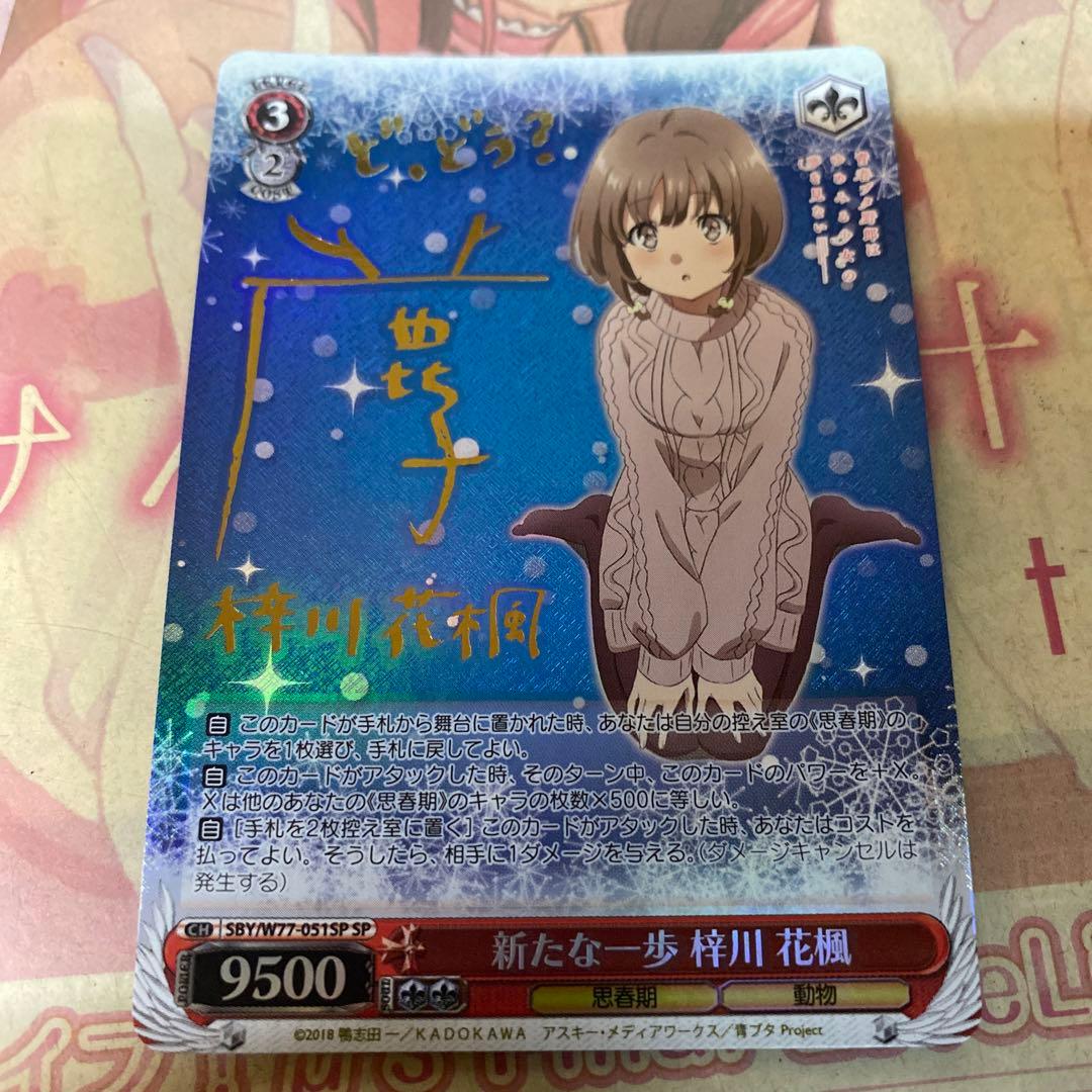 ヴァイスシュヴァルツ　青ブタ　梓川花楓　SP