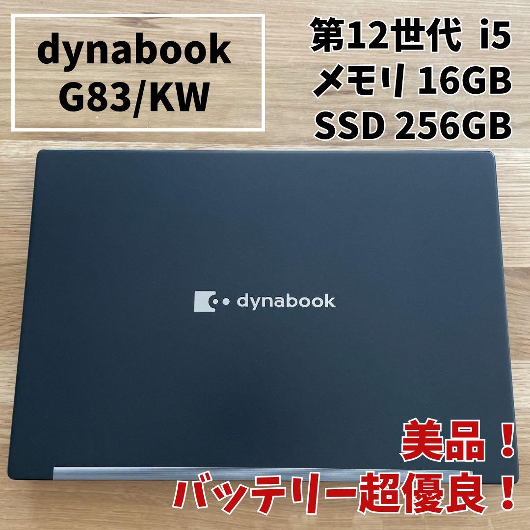 【美品】dynabook 第12世代 i5 メモリ16GB バッテリー超優良 dynabook G 即配 バッテリー良 2022年快速モデル 12世代Corei5 G83/KU