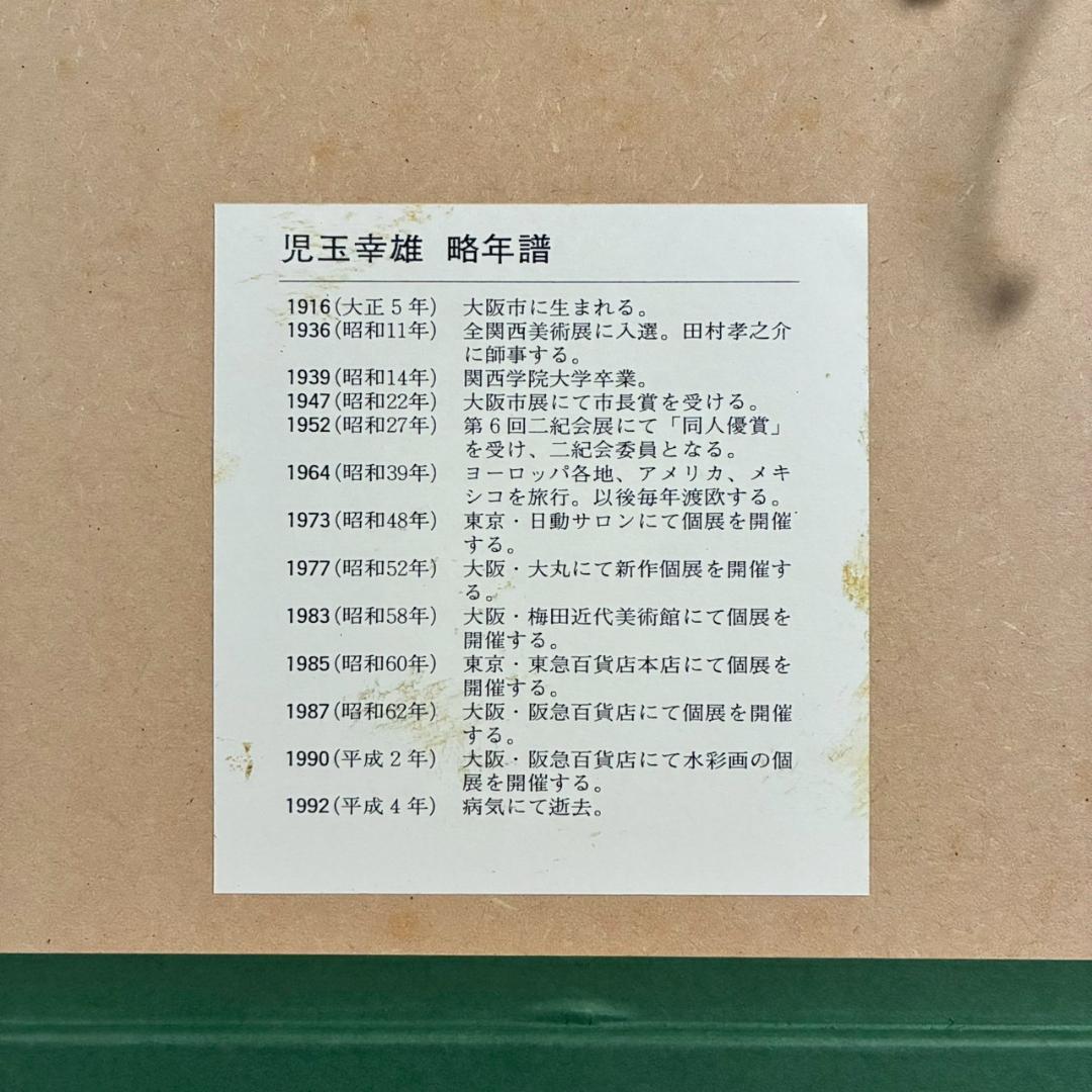 美品 児玉幸雄「エッフェル遠望」リトグラフ お洒落な額装 フランス