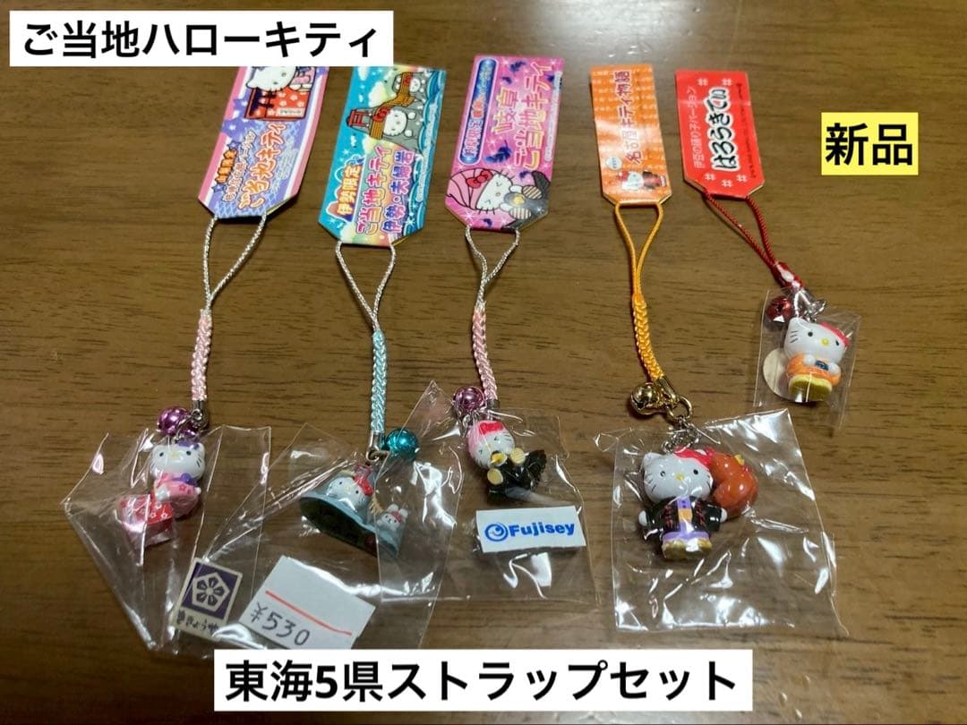 希少激レア 新品 ご当地 ハローキティ 東海 静岡 山梨 まとめ売り