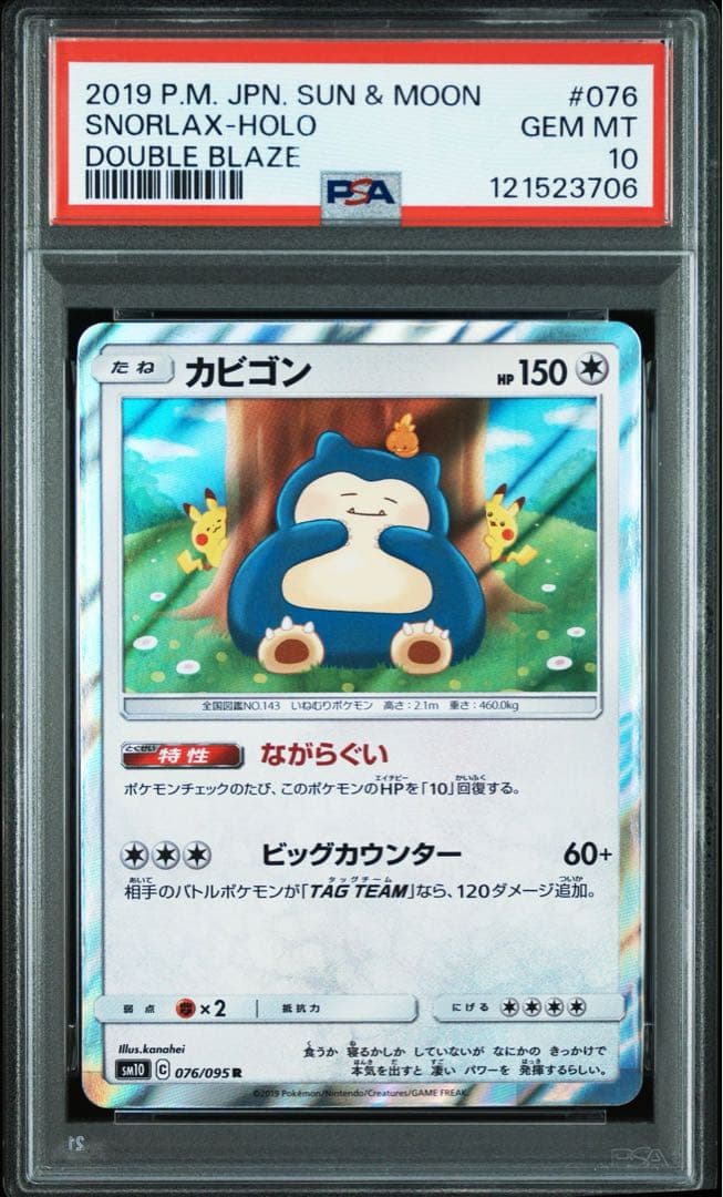 【PSA10】カビゴン R SM10 ダブルブレイズ 076/095 R
