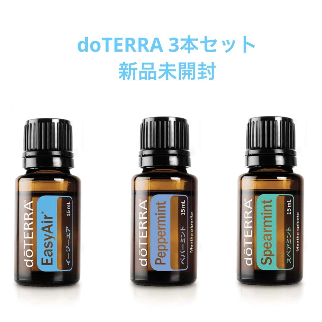 doTERRA 3本セット　ペパーミント　イージーエア　スペアミント　ドテラ