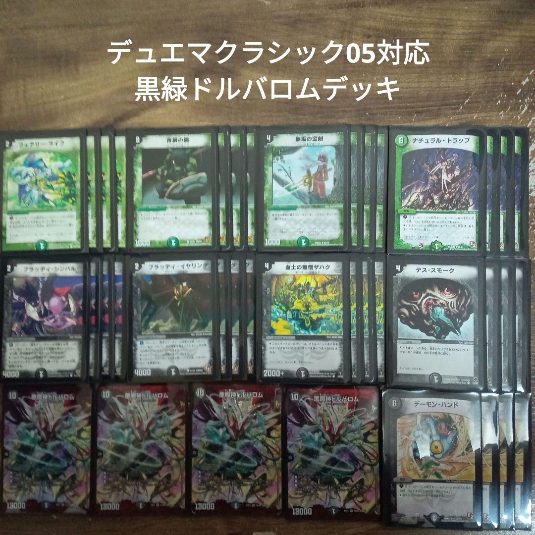 V2デュエマクラシック05対応黒緑ドルバロムデッキ - メルカリ