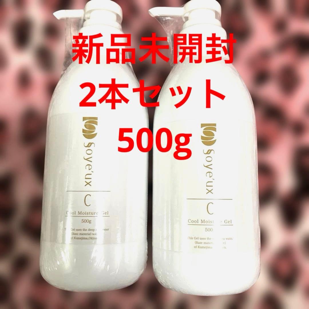 新品未開封　2本セット　ソワユー　クールモイスチュアジェル 500g