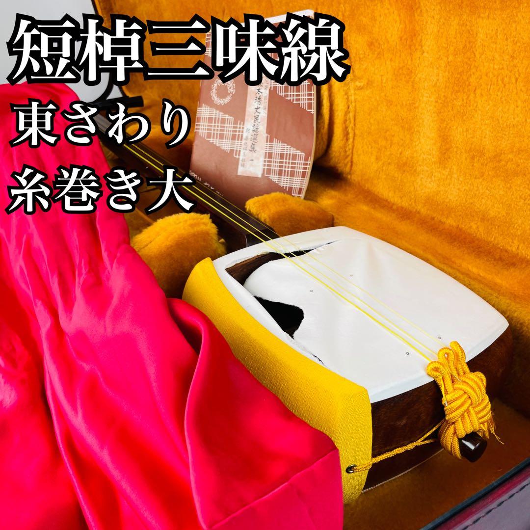 三味線 短棹 和楽器 太さ2.6cm 天然素材 天然皮 丸打ち胴　3分割