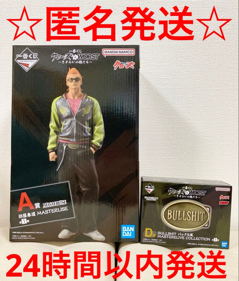 クローズ & WORST A賞 坊屋春道 D賞 BULLSHIT バックル風