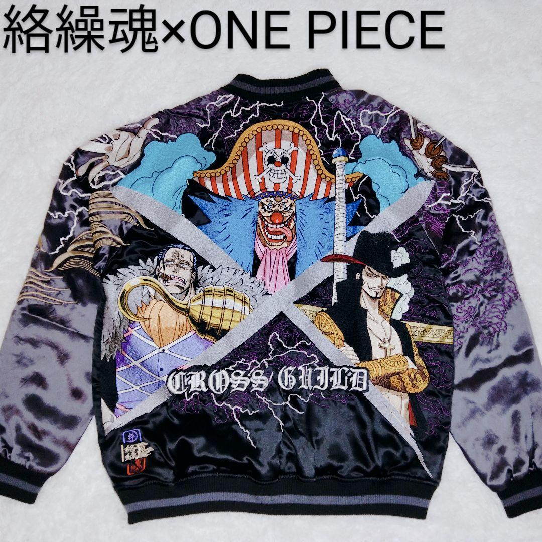 絡繰魂 ONEPIECE ワンピース クロスギルド リバーシブル スカジャン刺繍