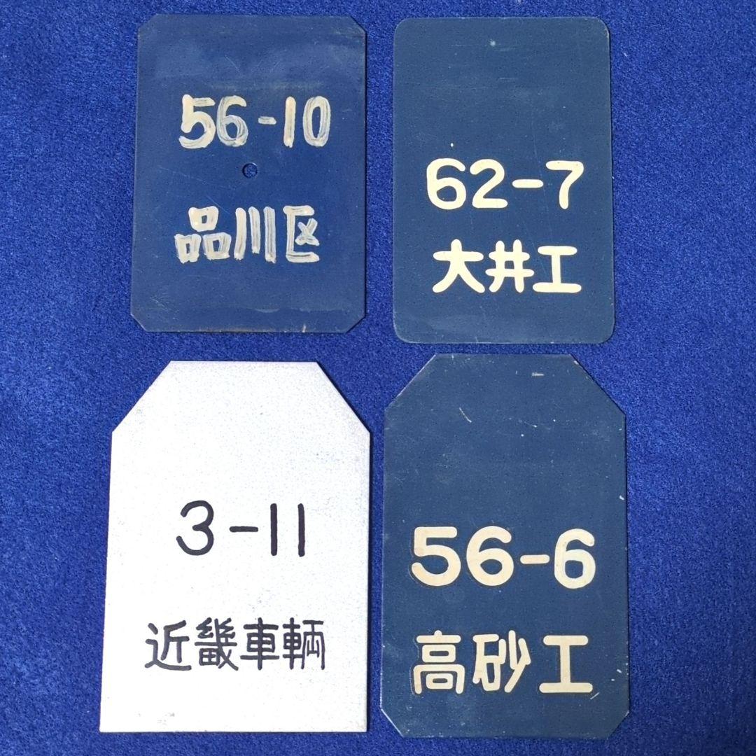 鉄道関連グッズ：鉄道プレート ① 鉄道検査票 4点その他計14枚
