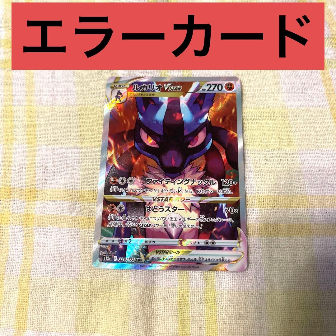 値下げ❣️】ルカリオ vstar ユニバース sar エラーカード - メルカリ