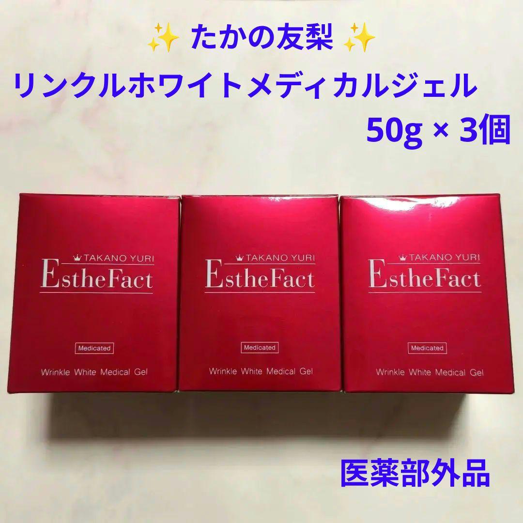 たかの友梨 リンクルホワイト メディカルジェル 50g × 3個　エステファクト