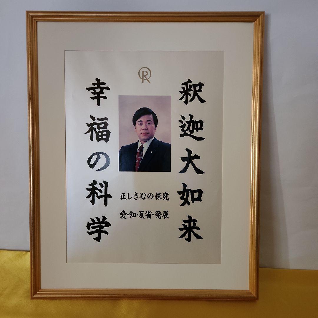 希少入手困難　幸福の科学　初代ご本尊　大川隆法総裁　宗教法人一周年記念 Yahoo!オークション -「幸福の科学 御本尊」(その他) (宗教)の落札相場