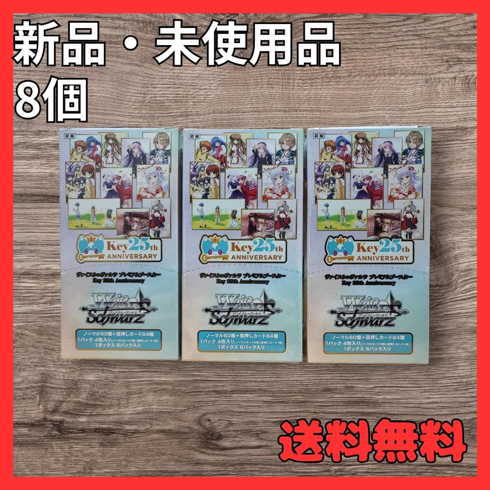 ヴァイスシュヴァルツ Key25周年 未開封BOX 初版 プレミアムブースター
