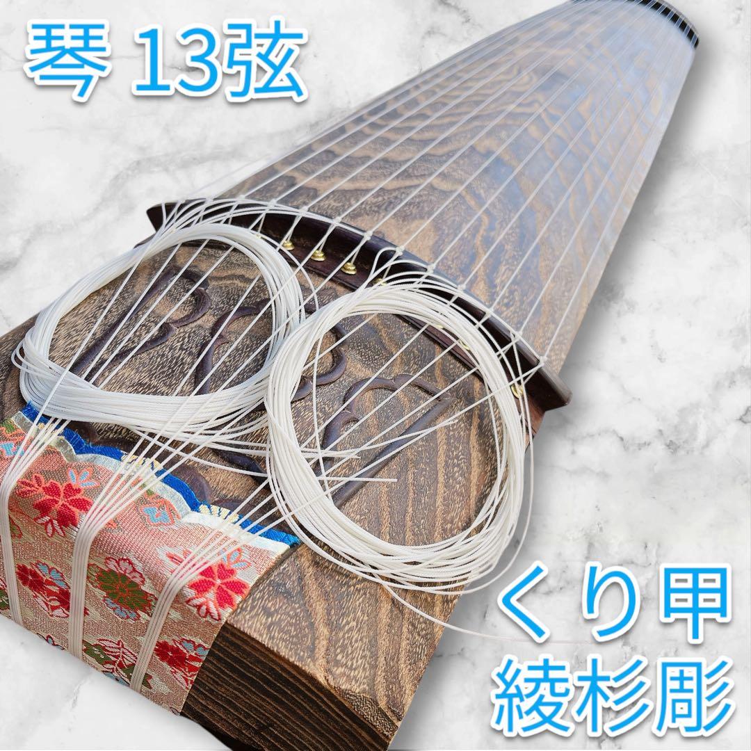 箏 十三弦 13弦 綾杉彫 くり甲 玉杢 蒔絵 玉縁