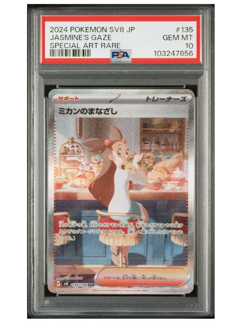 【PSA10】ミカンのまなざし SAR SV8 超電ブレイカー 135/106