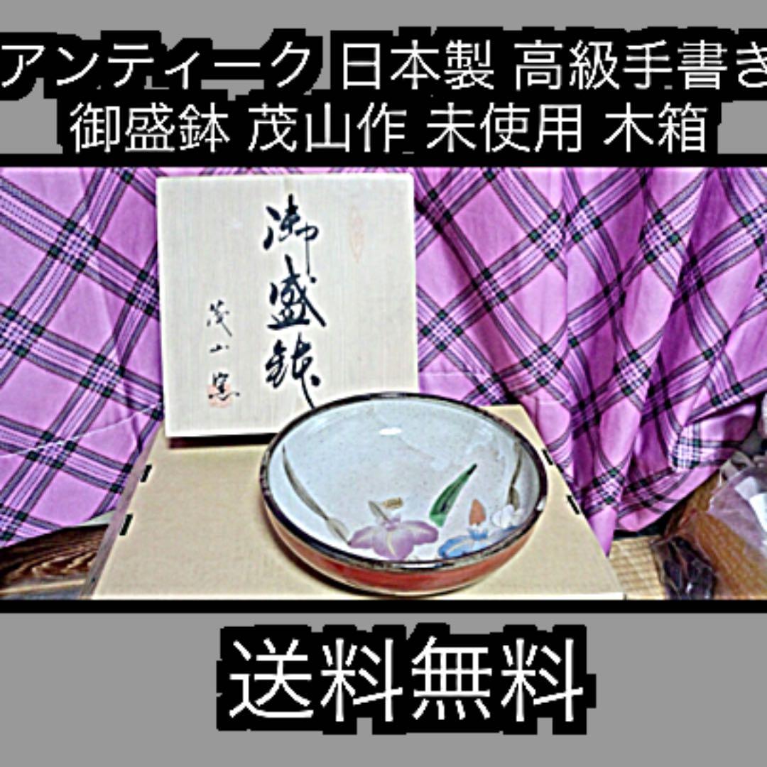 昭和　日本製 美術 高級手書き 御盛鉢 茂山作 未使用 木箱 2026年最新】茂山窯の人気アイテム - メルカリ