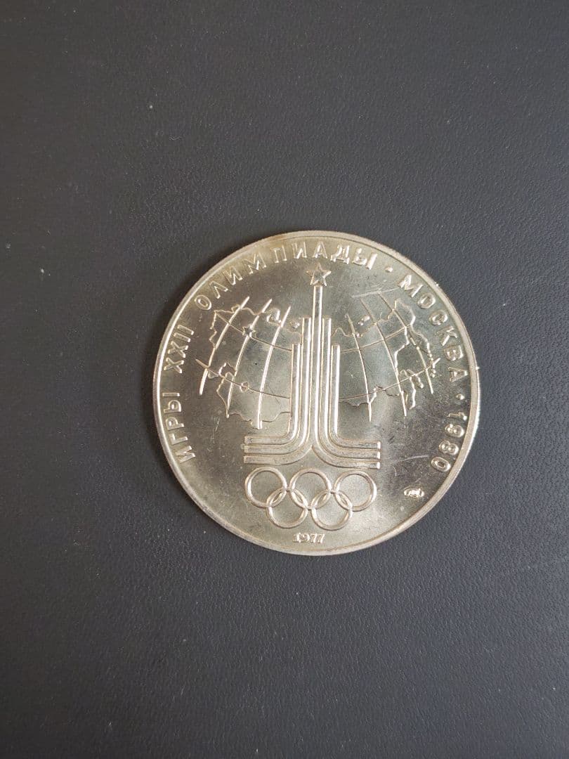 露　1977年 モスクワオリンピック記念 10ルーブル、大型PL銀貨