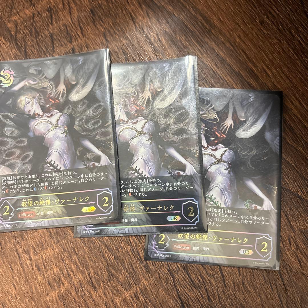 欲望の絶傑・ヴァーナレク UR 3枚