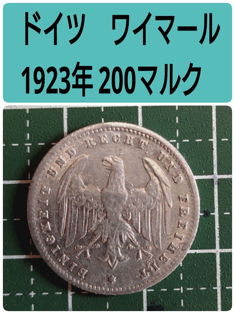ドイツワイマール 1923年 200マルク 硬貨 - メルカリ