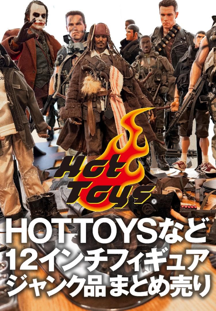 ホットトイズ 1/6フィギュア ジャンク まとめ売り 12インチ Hottoys