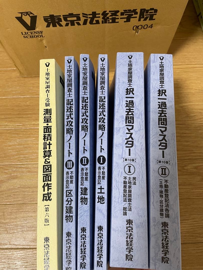 東京法経学院　土地家屋調査士 測量・面積計算 記述式攻略ノート、択一式過去問