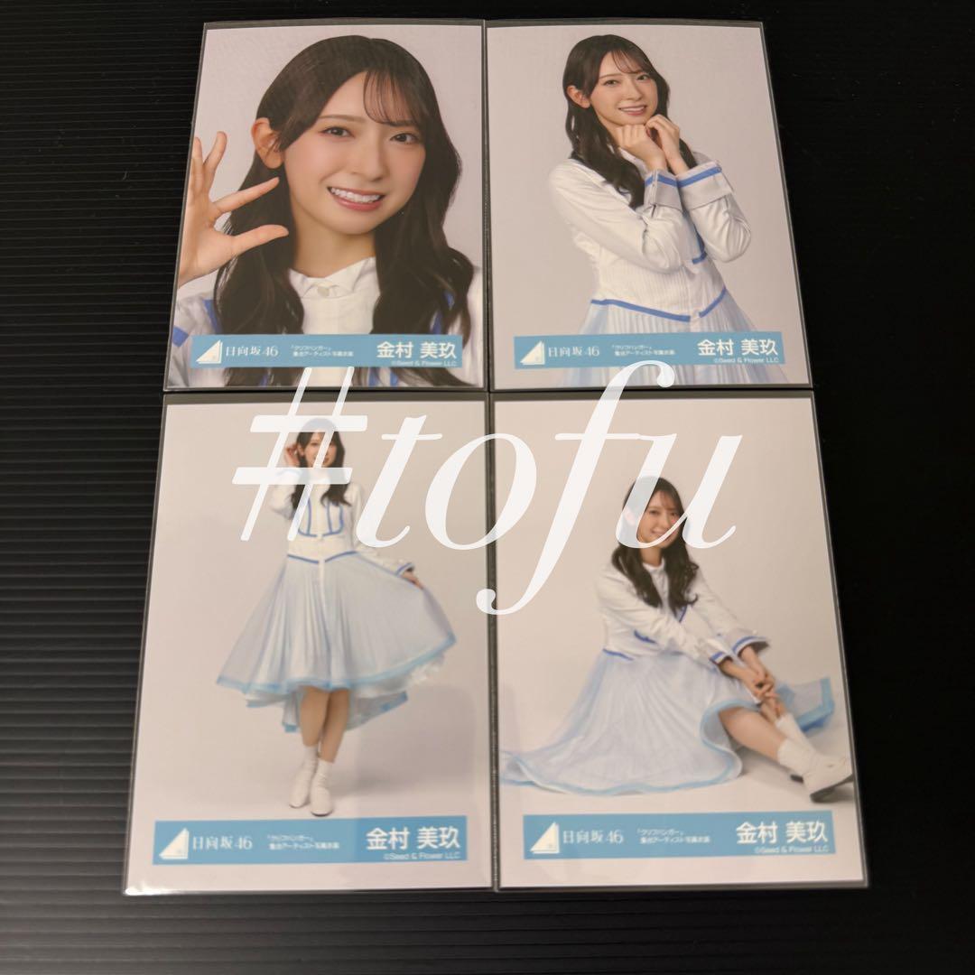 金村美玖 4種コンプ クリフハンガー 集合アーティスト写真衣装 生写真