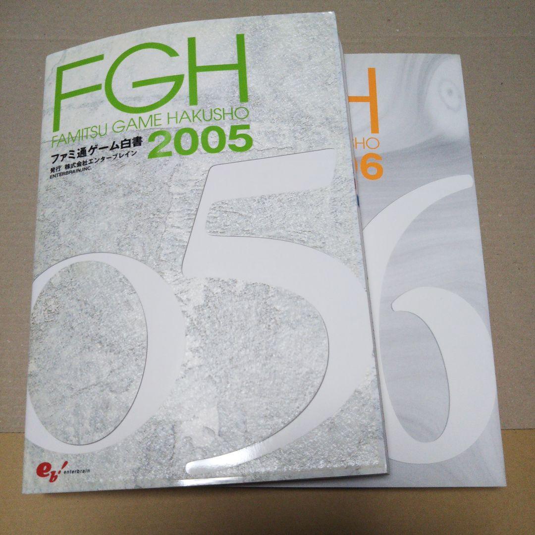 ファミ通ゲーム白書 2005＆ファミ通ゲーム白書 2006