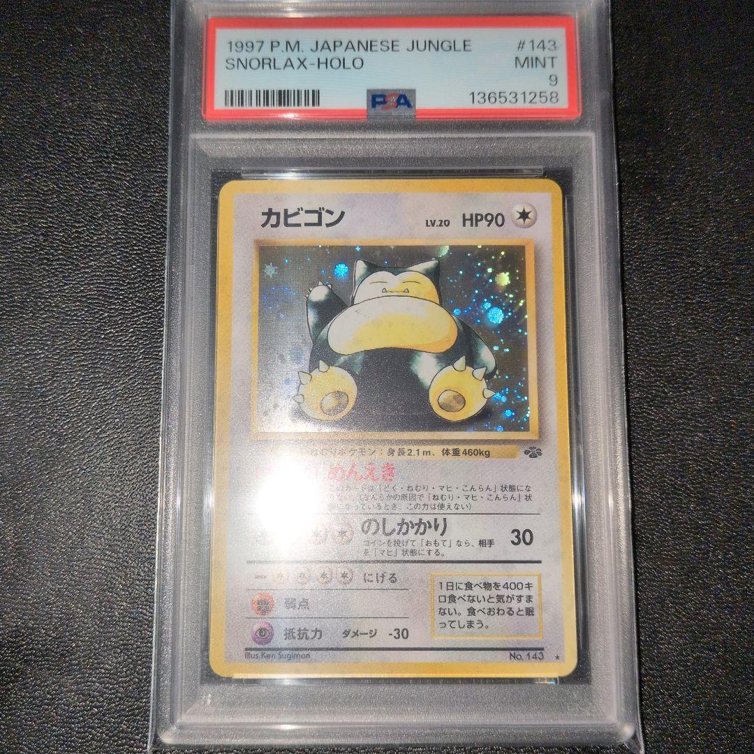 PSA9 カビゴン ポケモンジャングル 旧裏