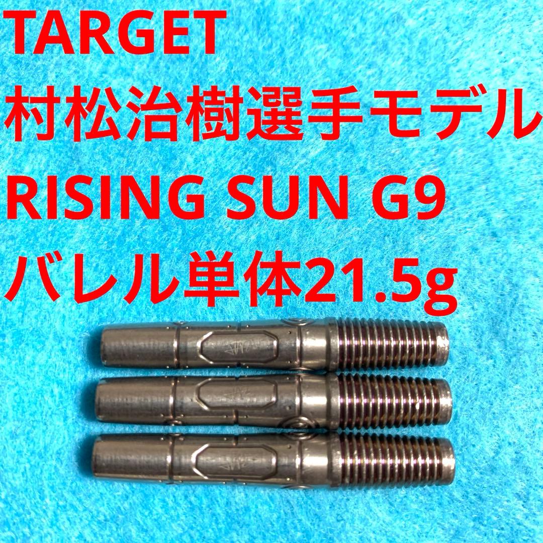 村松治樹 TARGET RISING SUN G9 21.5g 定価16800円