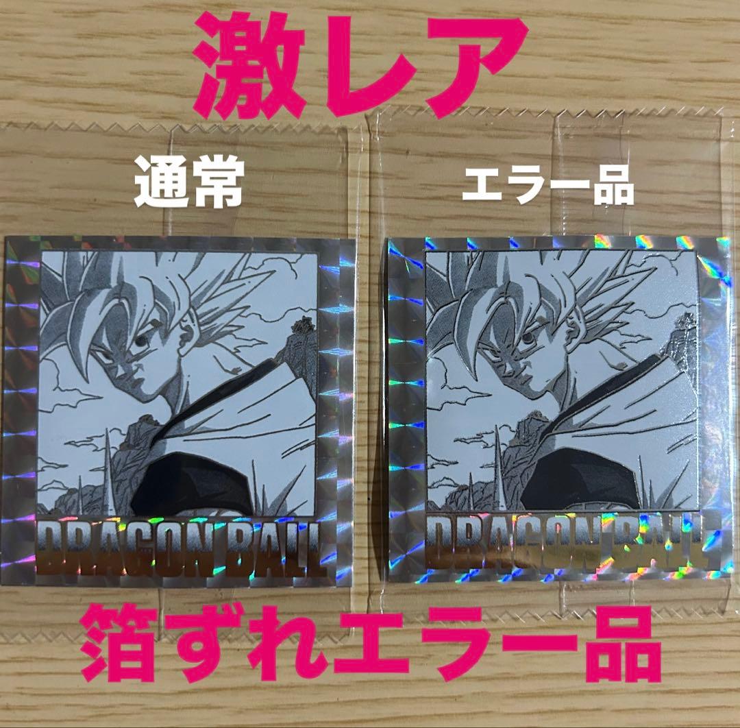 ドラゴンボール 40周年記念ウエハースシール 孫悟空エラー品 箔ズレ