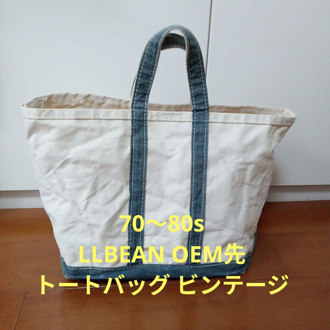 70〜80s LLBEAN OEM先製造 トートバッグ　ビンテージ　筆記体期 LIOT ライオット | 70's L.L.Bean Leather Tote 筆記体タグ made in