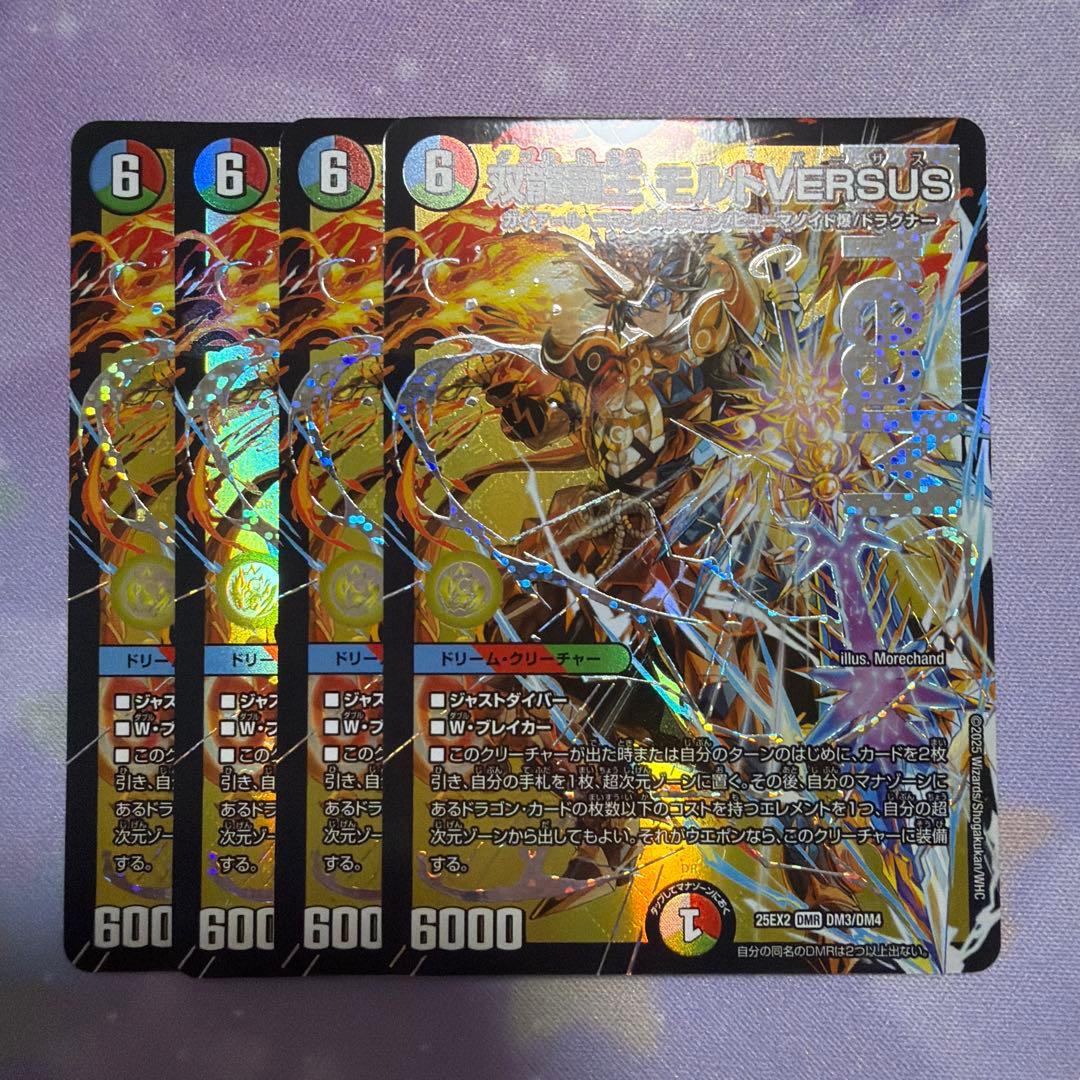 双龍覇王モルトversus 4枚セット 買取相場】-デュエマ-双龍覇王 モルトVERSUS(DM25EX2 DM3秘/DM4