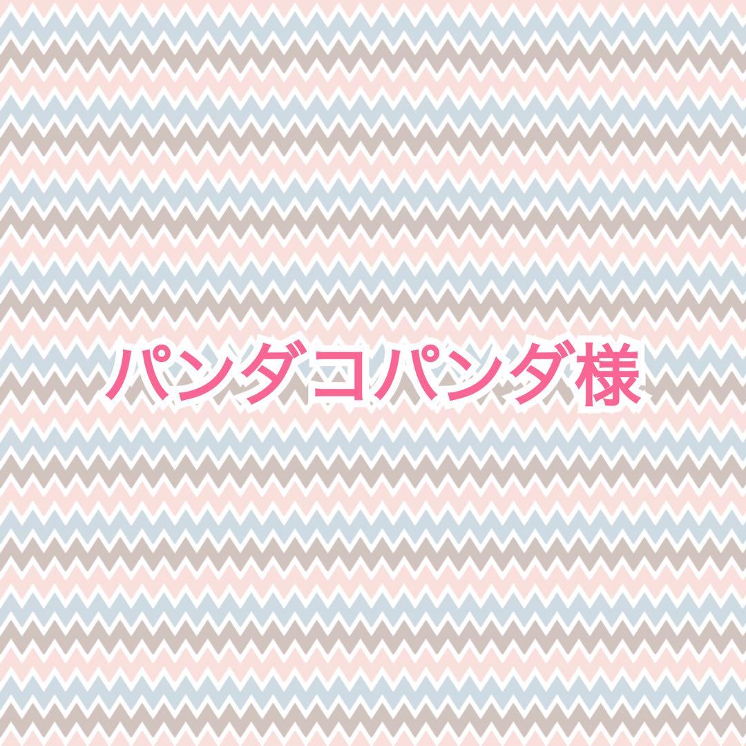 パンダコパンダ様