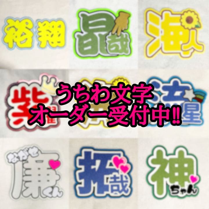 うちわ文字　オーダー　団扇屋さん