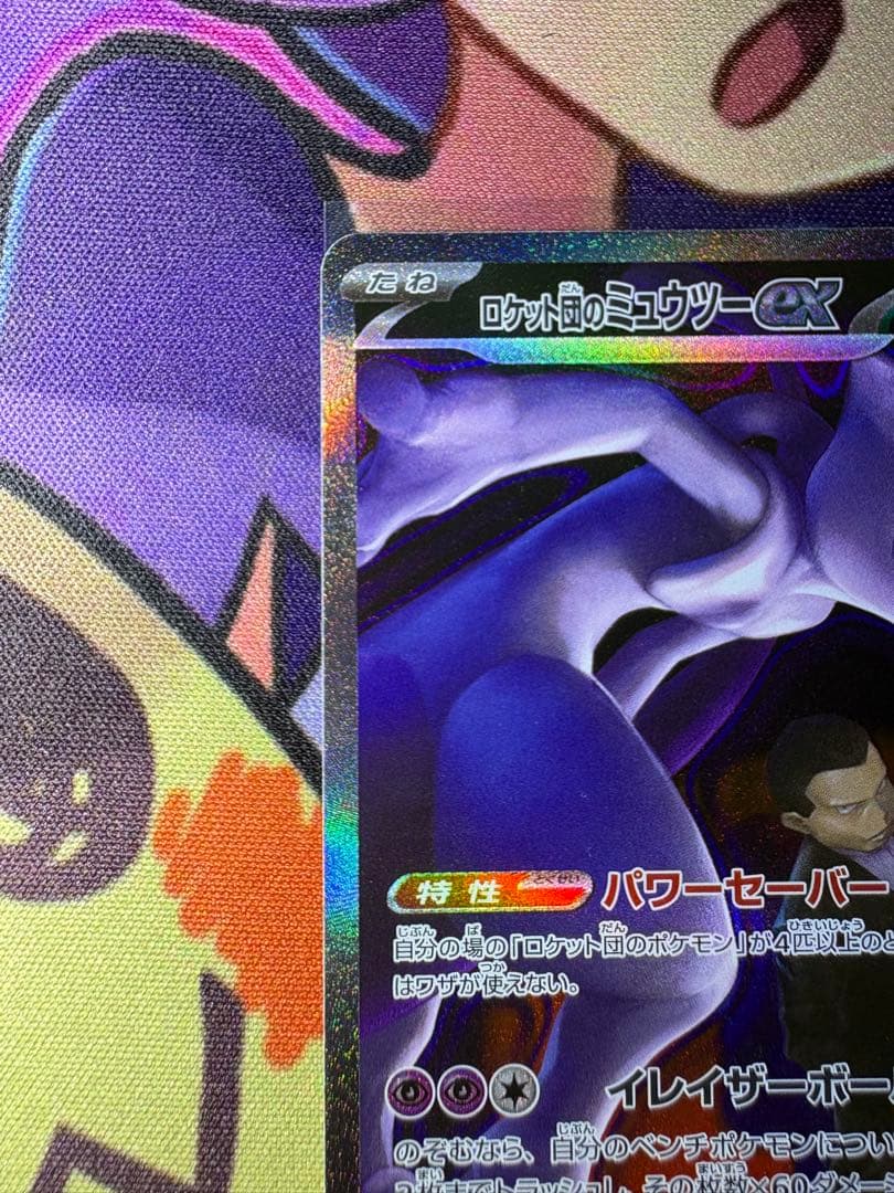 センタリング良好❗️】 ロケット団のミュウツーex SAR おまけ付き