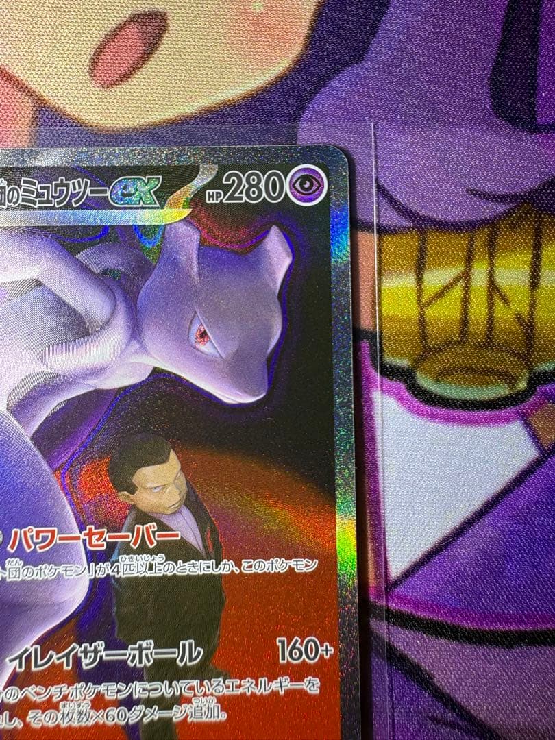 センタリング良好❗️】 ロケット団のミュウツーex SAR おまけ付き
