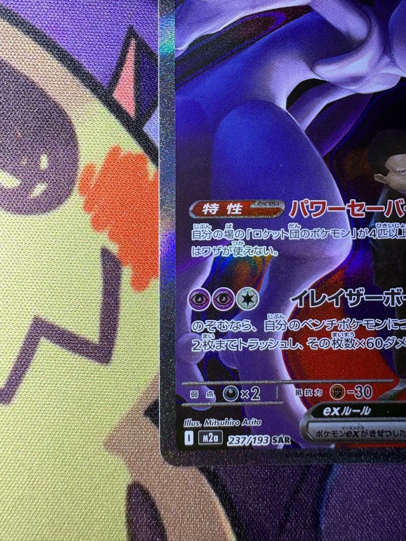 センタリング良好❗️】 ロケット団のミュウツーex SAR おまけ付き