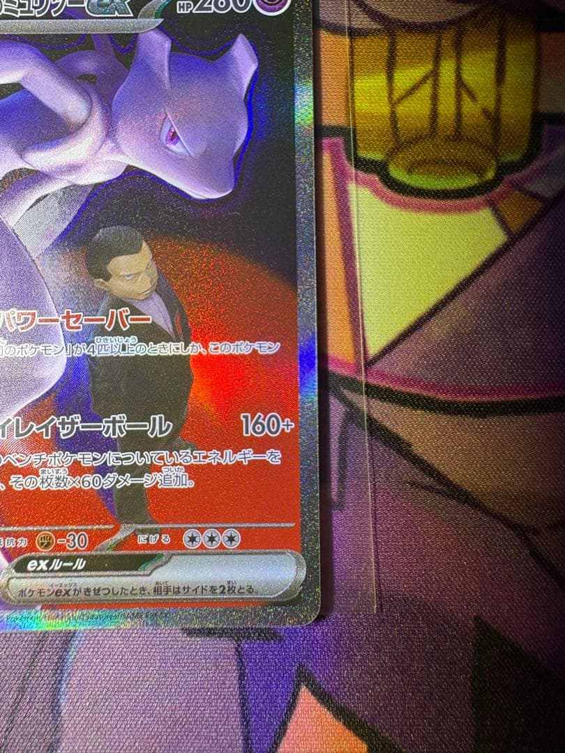センタリング良好❗️】 ロケット団のミュウツーex SAR おまけ付き