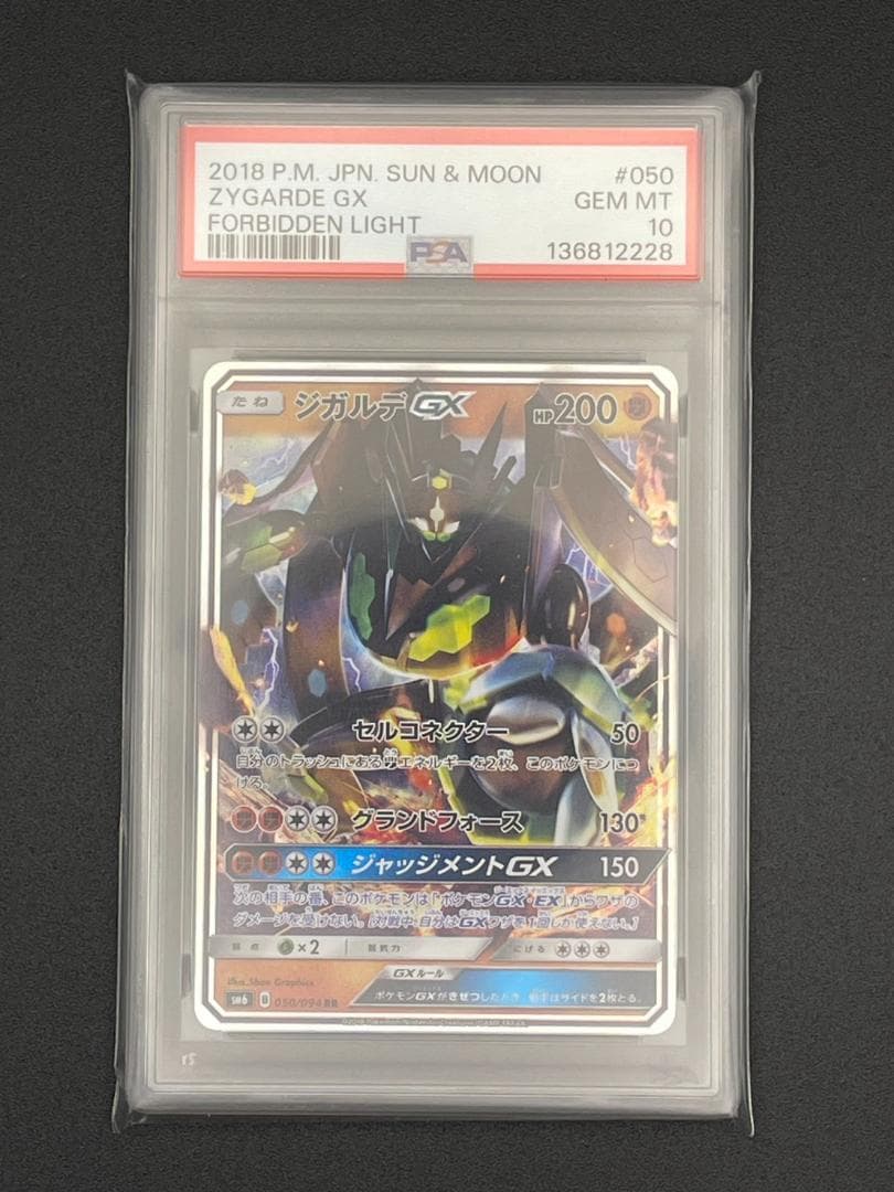 【PSA10】ジガルデGX RR SM6 禁断の光 050/09 ジガルデGX RR [禁断の光] SM6 050/094 買取 | ポケモンカード買取なら