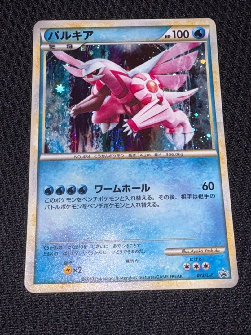 え*り様 パルキア：「伝説ポケモンプレゼント」キャンペーン【Aコース】 PROM